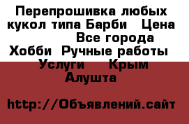 Перепрошивка любых кукол типа Барби › Цена ­ 1 500 - Все города Хобби. Ручные работы » Услуги   . Крым,Алушта